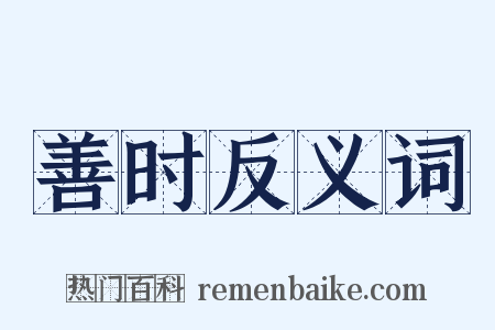 善时反义词是什么意思的图片